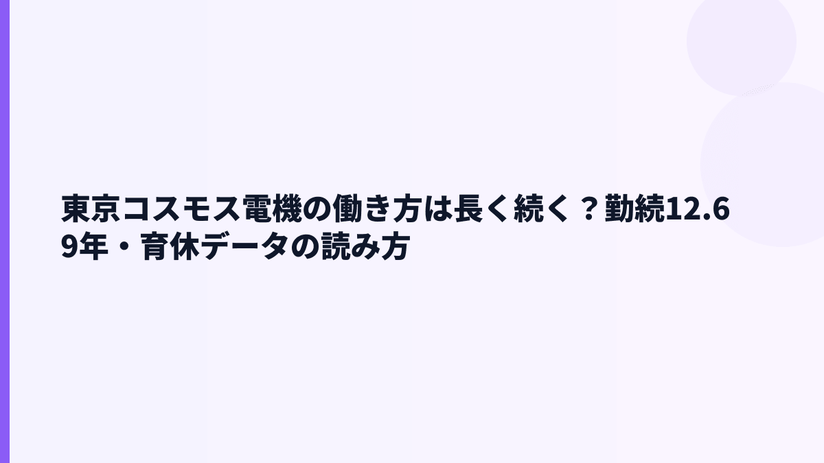 東京コスモス電機の働き方は長く続く？勤続12.69年・育休データの読み方