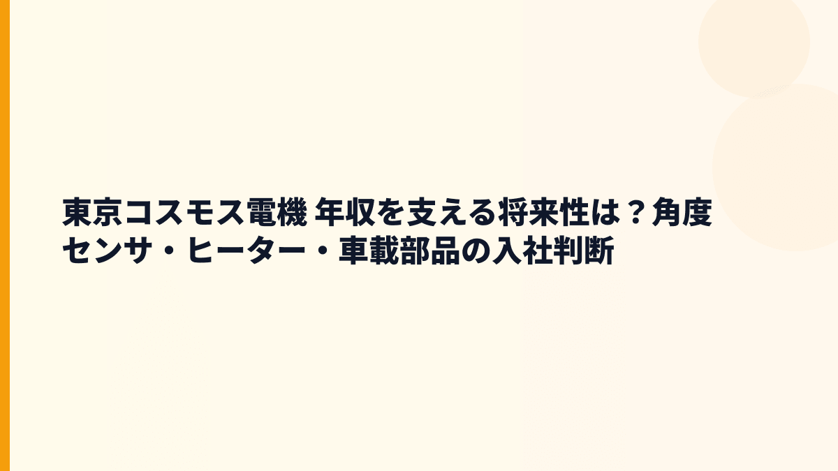 東京コスモス電機 年収を支える将来性は？角度センサ・ヒーター・車載部品の入社判断