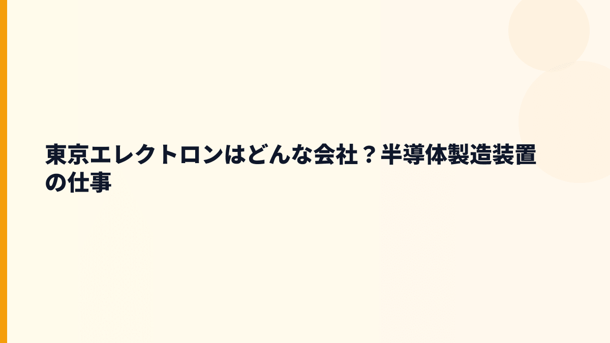 東京エレクトロンはどんな会社？半導体製造装置の仕事