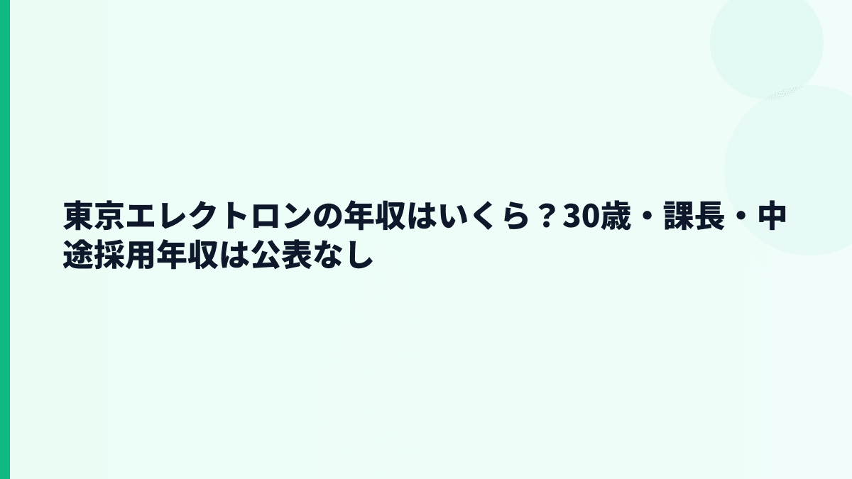 東京エレクトロンの年収はいくら？30歳・課長・中途採用年収は公表なし