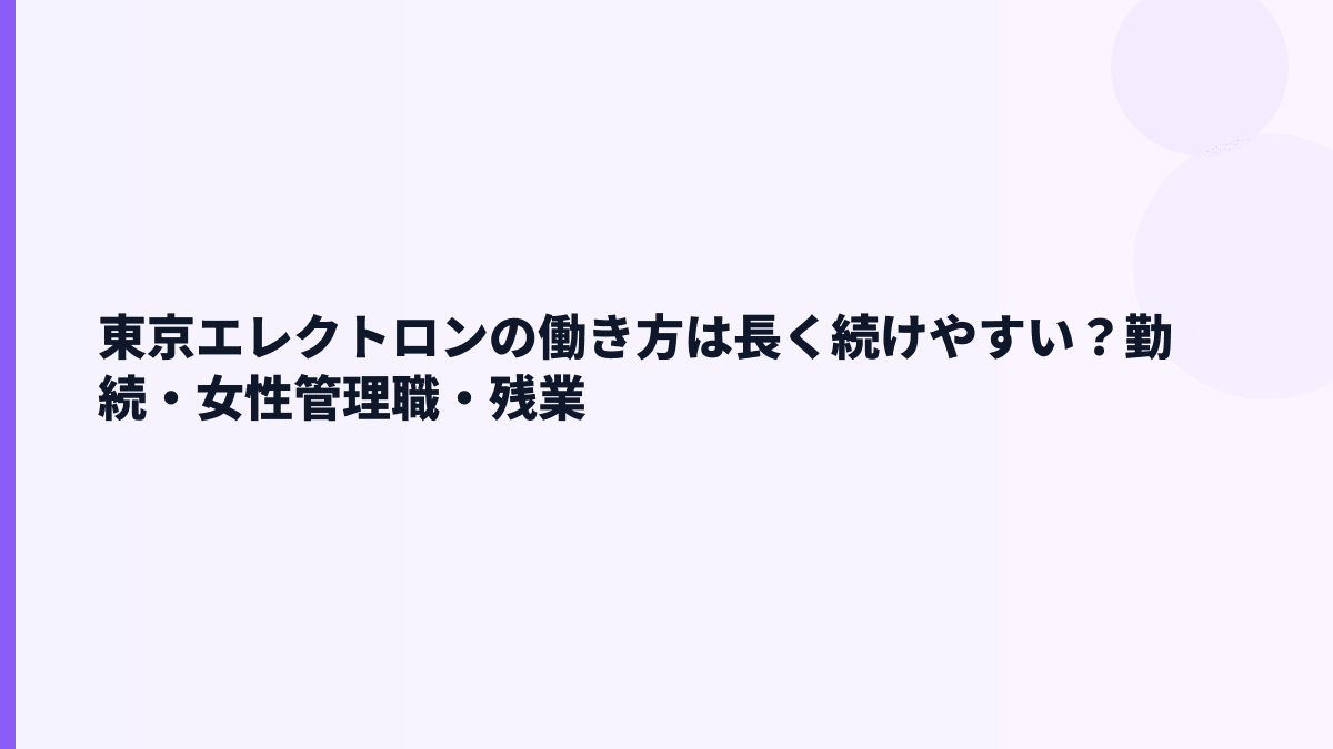 東京エレクトロンの働き方は長く続けやすい？勤続・女性管理職・残業