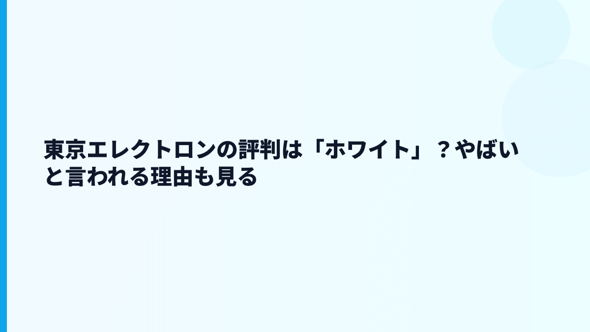 東京エレクトロンの評判は「ホワイト」？やばいと言われる理由も見る