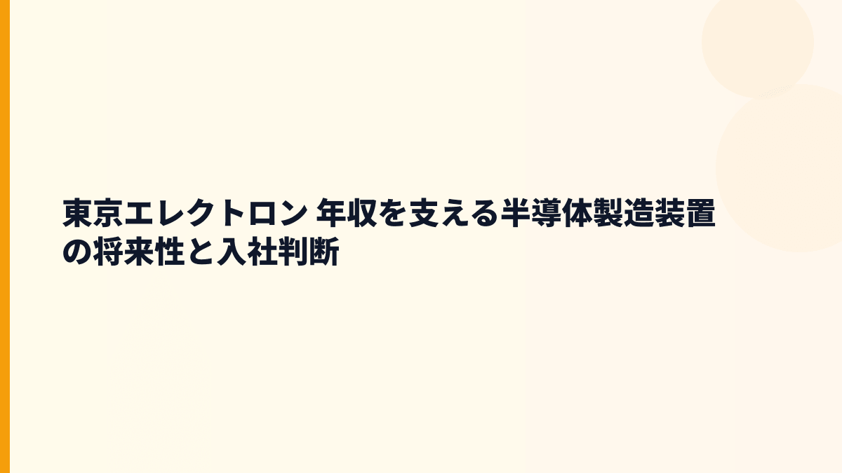 東京エレクトロン 年収を支える半導体製造装置の将来性と入社判断