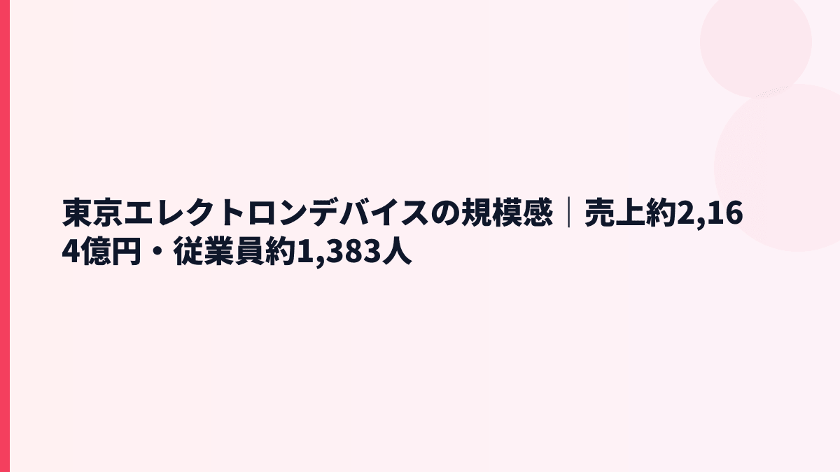 東京エレクトロンデバイスの規模感｜売上約2,164億円・従業員約1,383人