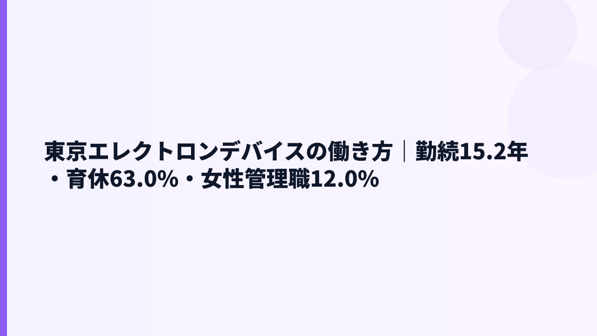 東京エレクトロンデバイスの働き方｜勤続15.2年・育休63.0%・女性管理職12.0%