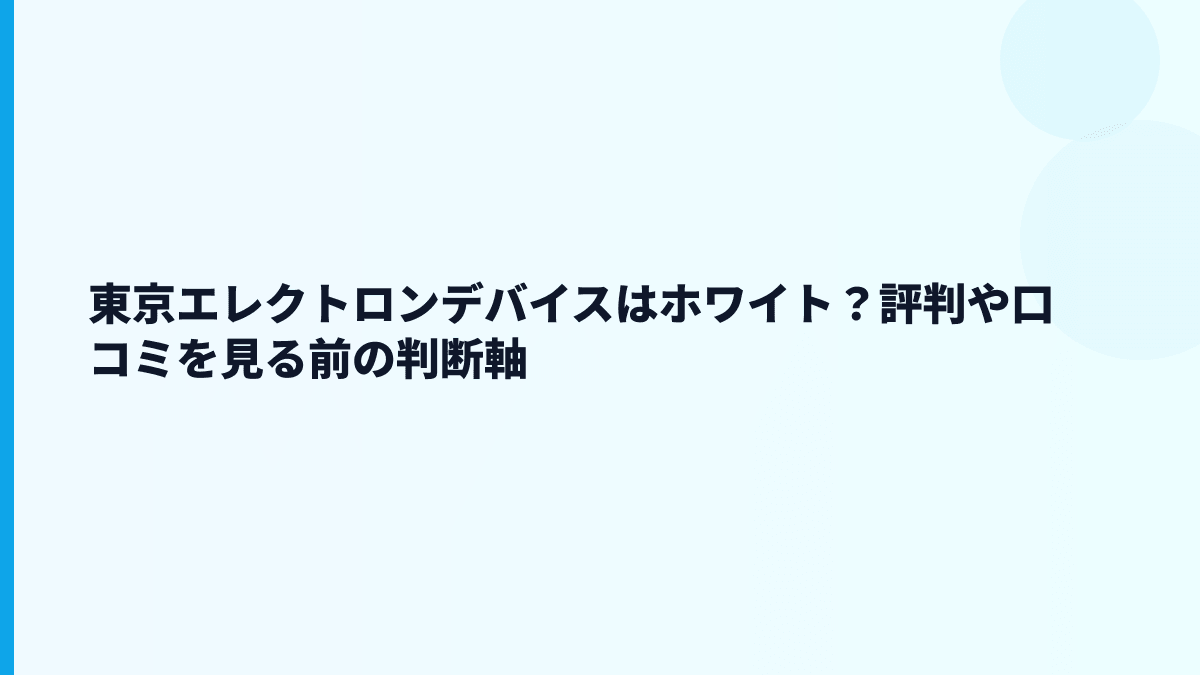 東京エレクトロンデバイスはホワイト？評判や口コミを見る前の判断軸