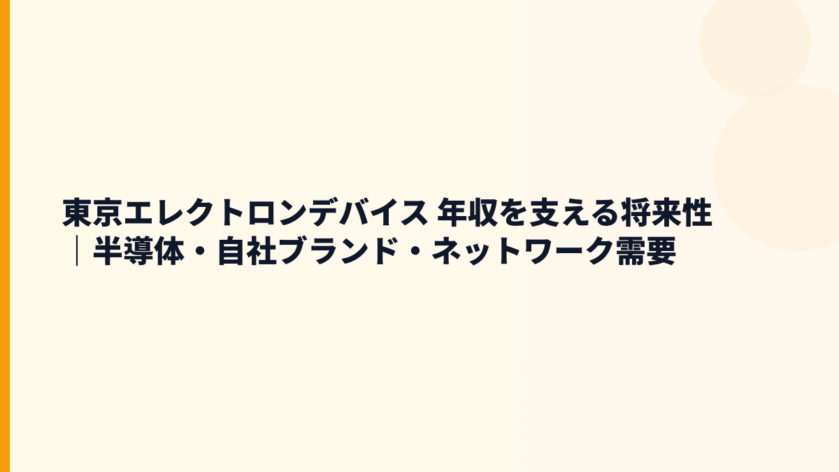 東京エレクトロンデバイス 年収を支える将来性｜半導体・自社ブランド・ネットワーク需要