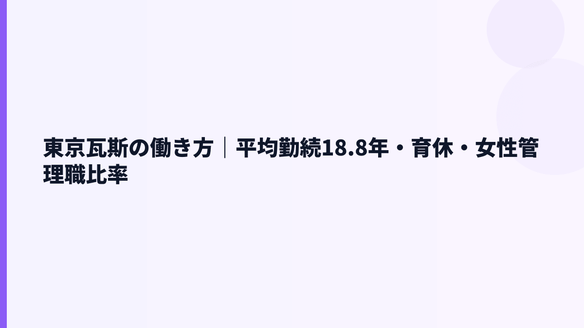 東京瓦斯の働き方｜平均勤続18.8年・育休・女性管理職比率