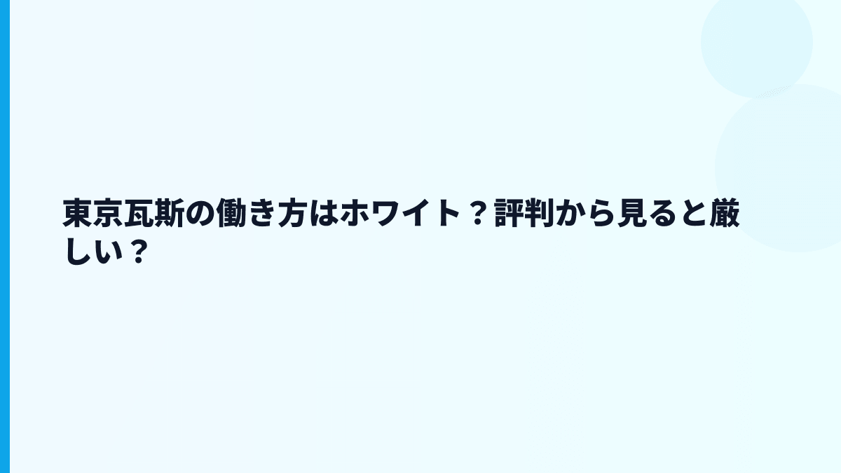 東京瓦斯の働き方はホワイト？評判から見ると厳しい？