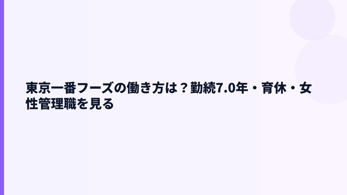 東京一番フーズの働き方は？勤続7.0年・育休・女性管理職を見る