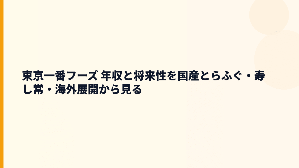 東京一番フーズ 年収と将来性を国産とらふぐ・寿し常・海外展開から見る