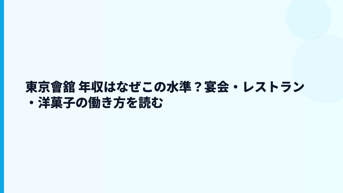 東京會舘 年収はなぜこの水準？宴会・レストラン・洋菓子の働き方を読む