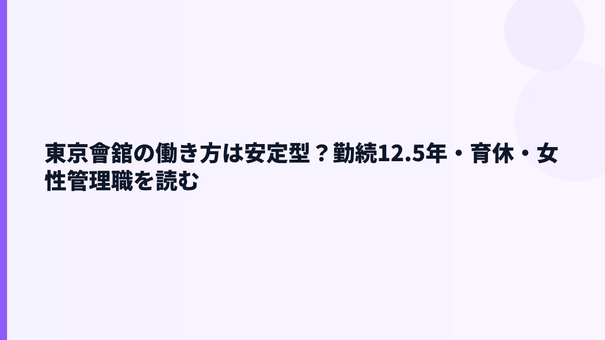 東京會舘の働き方は安定型？勤続12.5年・育休・女性管理職を読む