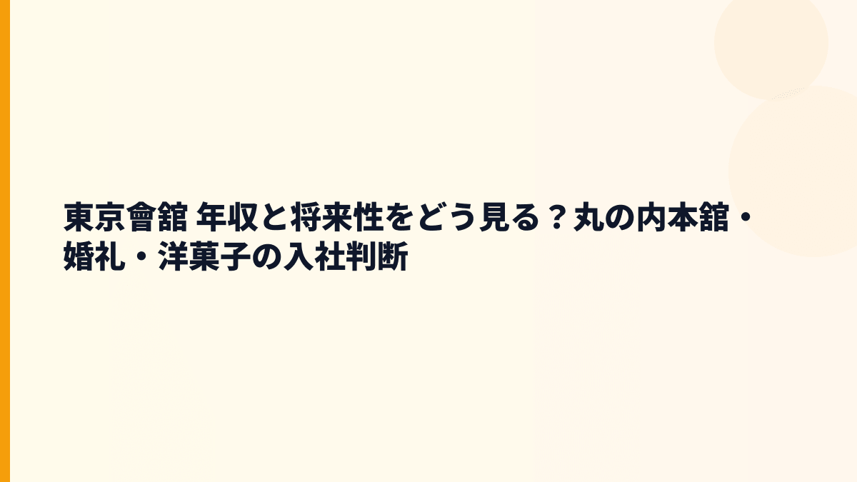 東京會舘 年収と将来性をどう見る？丸の内本舘・婚礼・洋菓子の入社判断