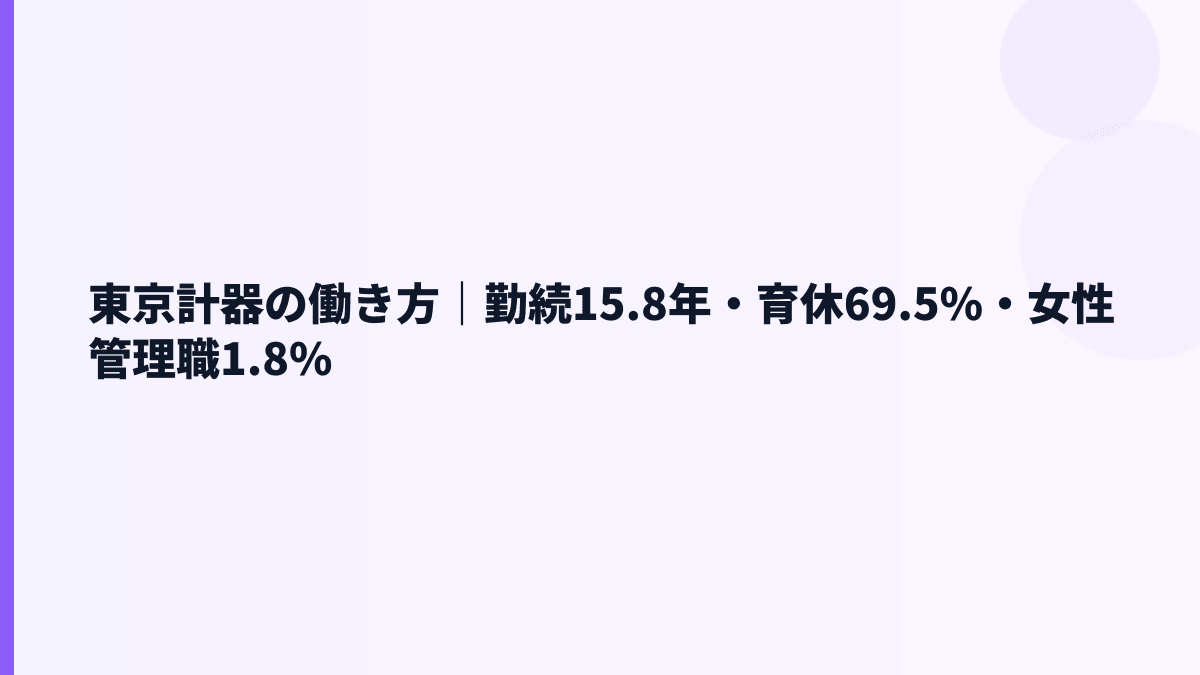 東京計器の働き方｜勤続15.8年・育休69.5%・女性管理職1.8%
