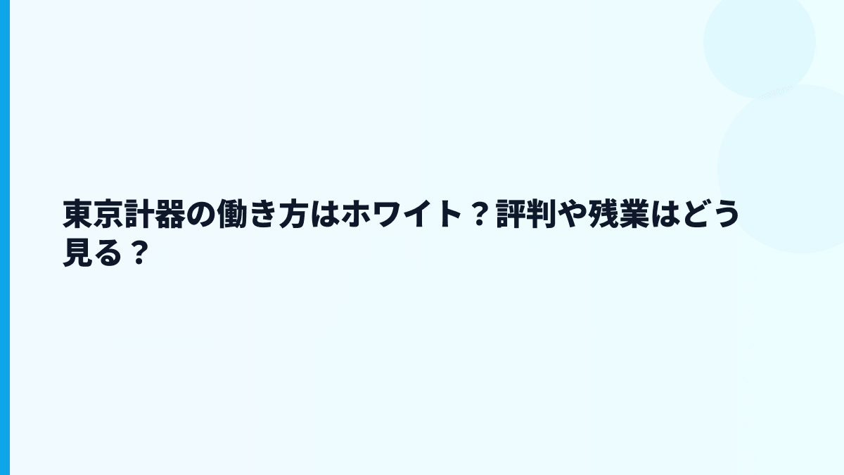 東京計器の働き方はホワイト？評判や残業はどう見る？