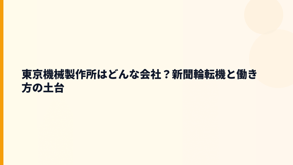 東京機械製作所はどんな会社？新聞輪転機と働き方の土台