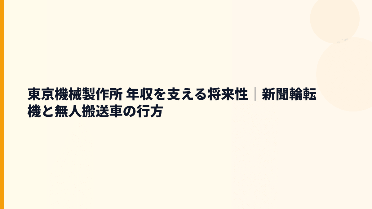 東京機械製作所 年収を支える将来性｜新聞輪転機と無人搬送車の行方