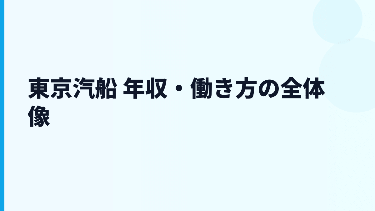 東京汽船 年収・働き方の全体像