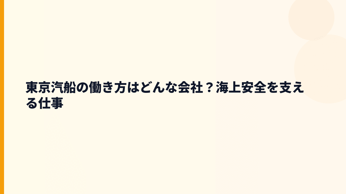 東京汽船の働き方はどんな会社？海上安全を支える仕事