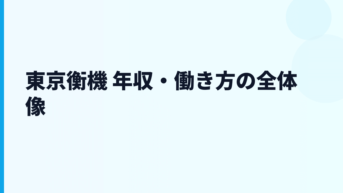 東京衡機 年収・働き方の全体像