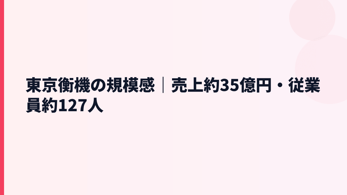 東京衡機の規模感｜売上約35億円・従業員約127人
