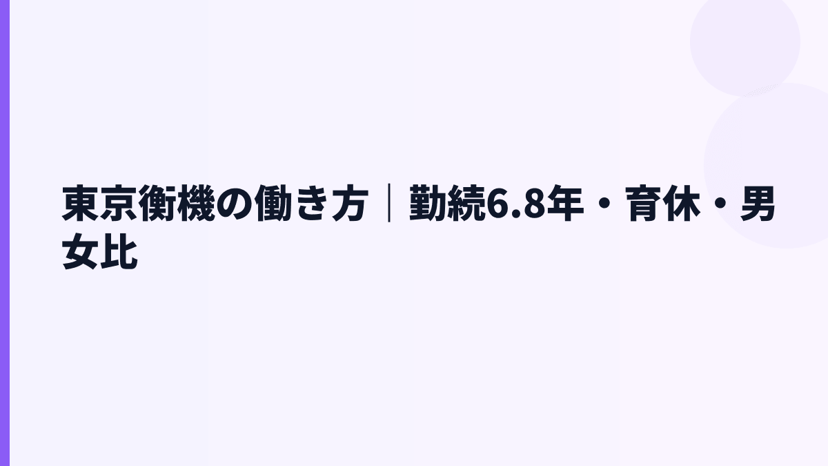 東京衡機の働き方｜勤続6.8年・育休・男女比