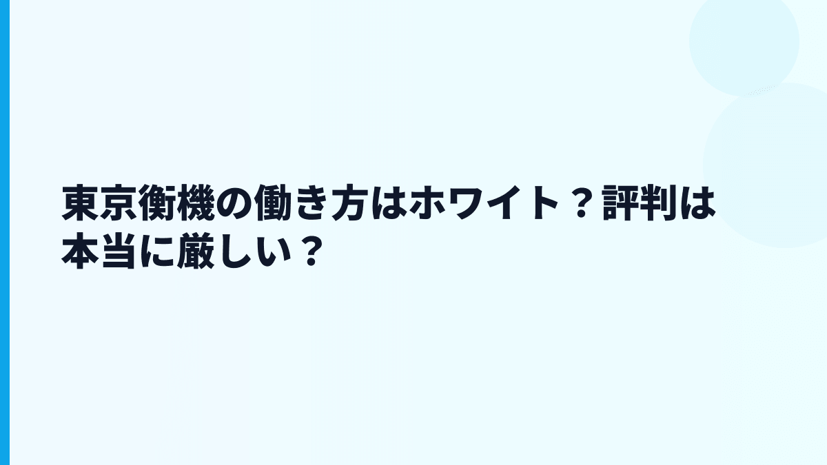 東京衡機の働き方はホワイト？評判は本当に厳しい？