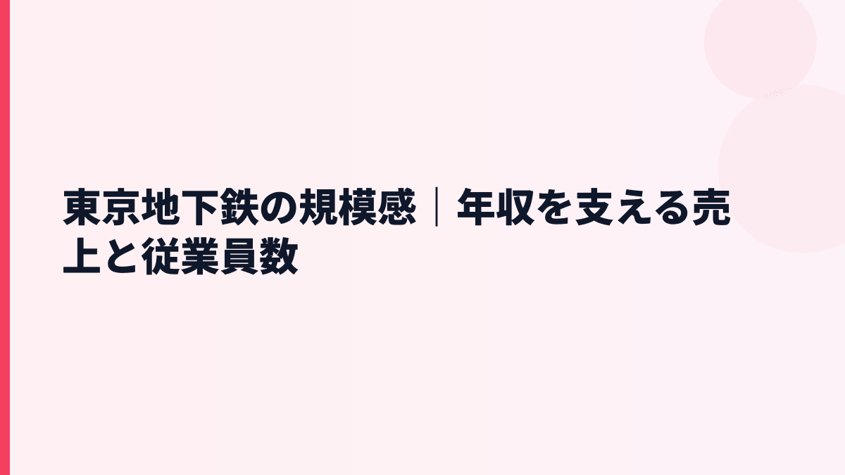 東京地下鉄の規模感｜年収を支える売上と従業員数