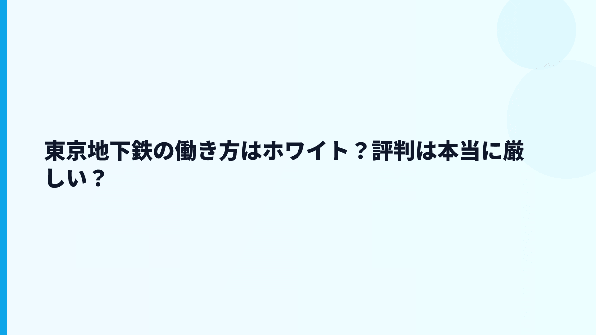 東京地下鉄の働き方はホワイト？評判は本当に厳しい？