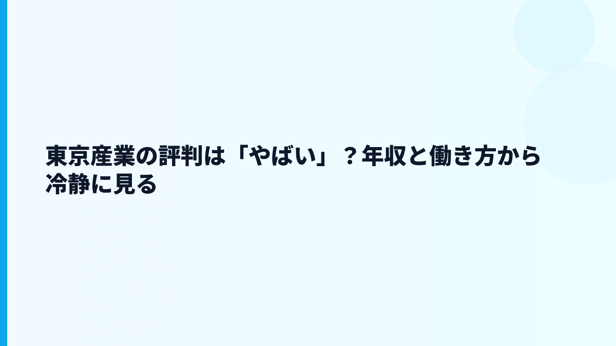 東京産業の評判は「やばい」？年収と働き方から冷静に見る