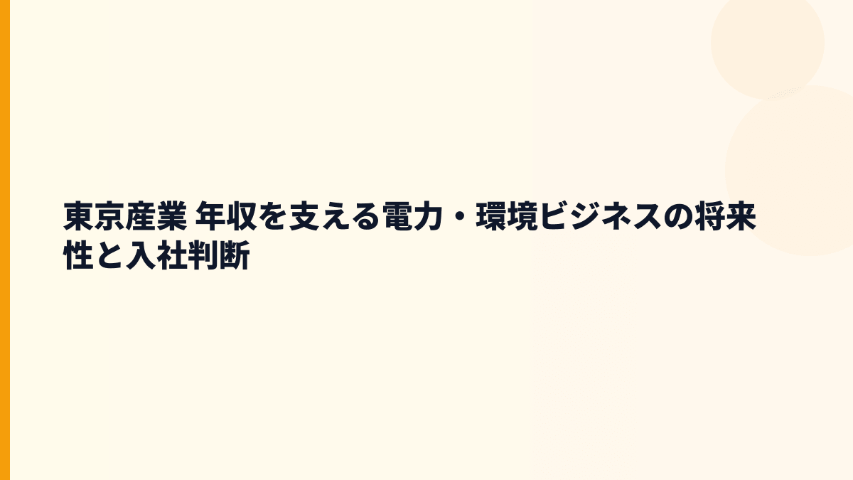 東京産業 年収を支える電力・環境ビジネスの将来性と入社判断