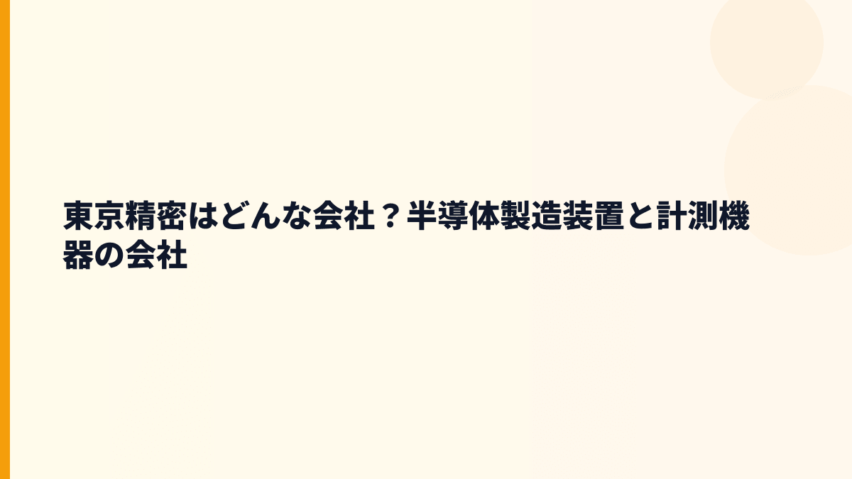 東京精密はどんな会社？半導体製造装置と計測機器の会社