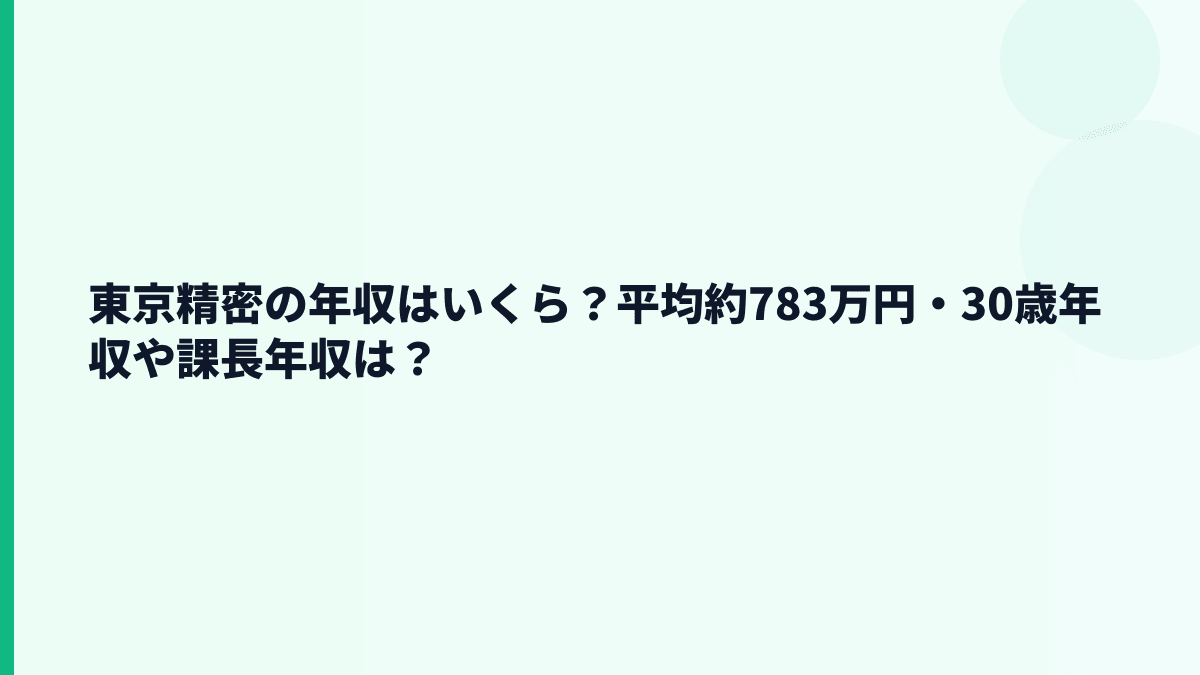 東京精密の年収はいくら？平均約783万円・30歳年収や課長年収は？