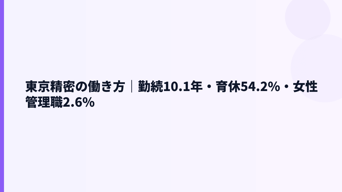 東京精密の働き方｜勤続10.1年・育休54.2%・女性管理職2.6%