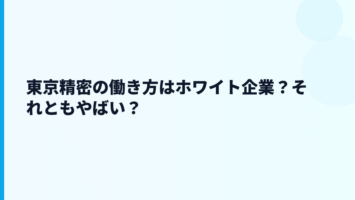 東京精密の働き方はホワイト企業？それともやばい？