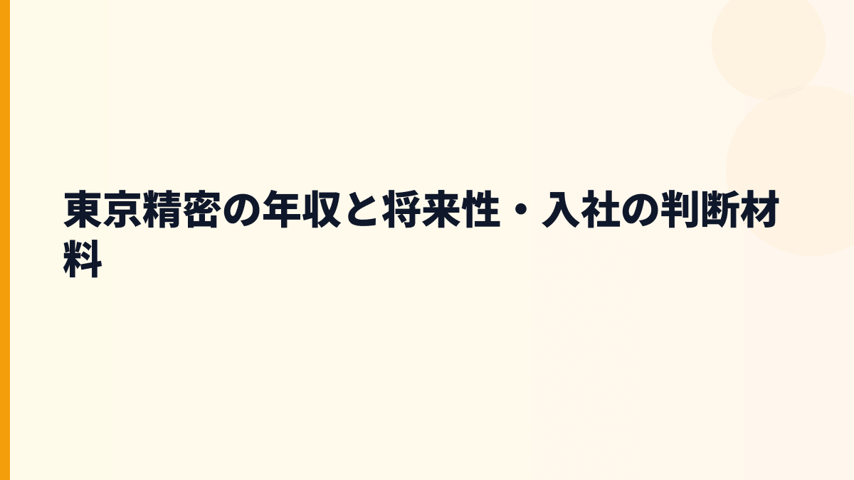 東京精密の年収と将来性・入社の判断材料