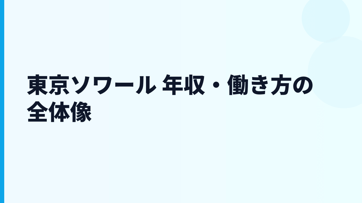 東京ソワール 年収・働き方の全体像