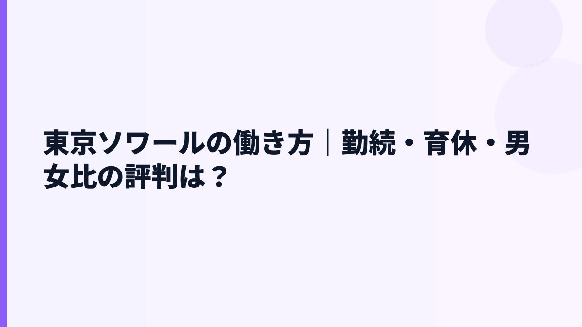 東京ソワールの働き方｜勤続・育休・男女比の評判は？