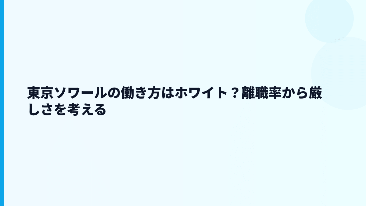 東京ソワールの働き方はホワイト？離職率から厳しさを考える