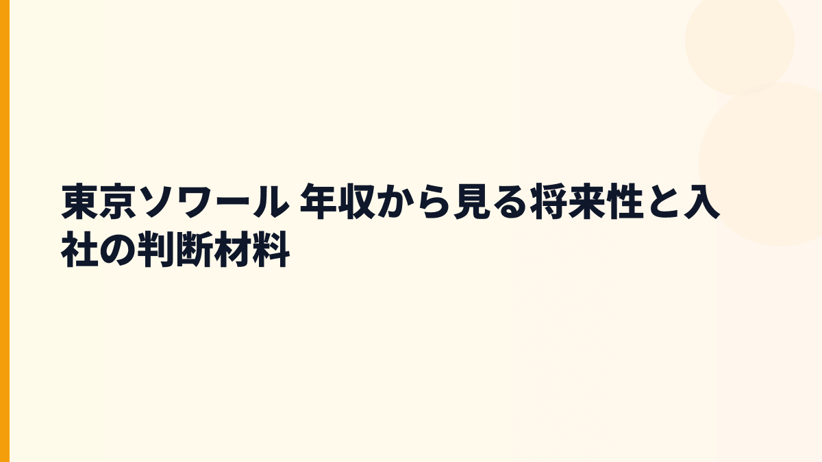 東京ソワール 年収から見る将来性と入社の判断材料