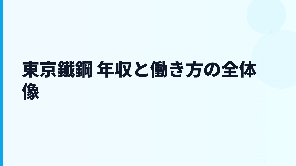東京鐵鋼 年収と働き方の全体像