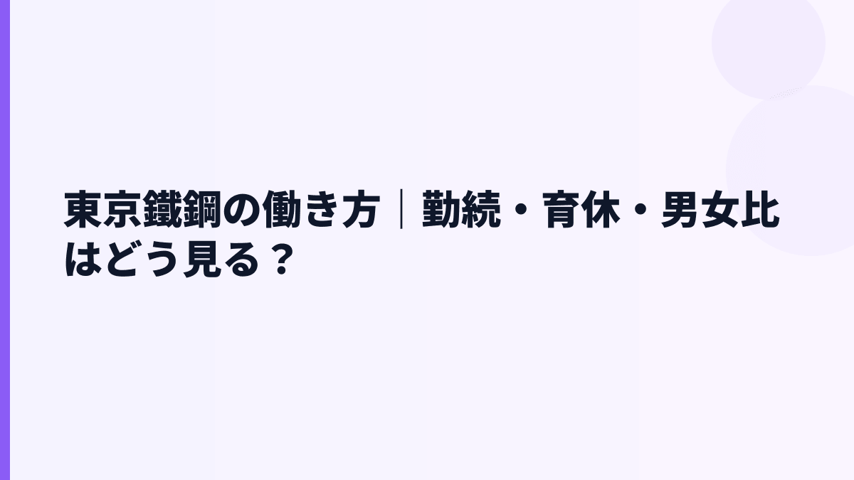 東京鐵鋼の働き方｜勤続・育休・男女比はどう見る？