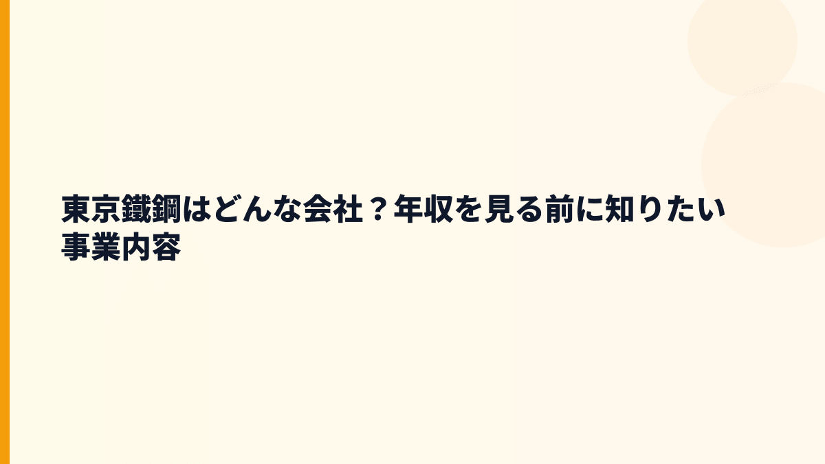 東京鐵鋼はどんな会社？年収を見る前に知りたい事業内容