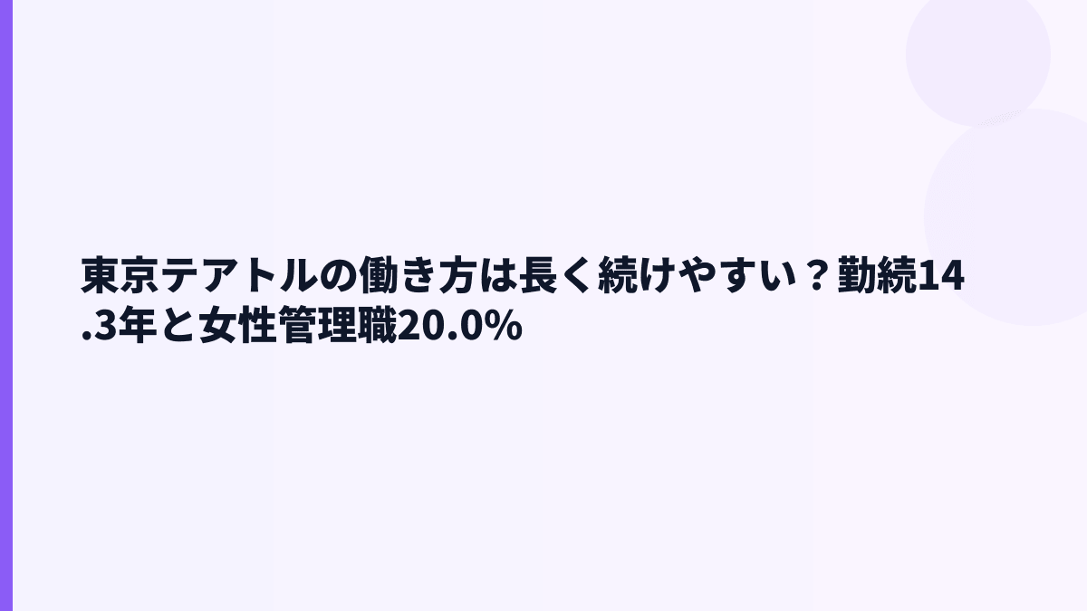 東京テアトルの働き方は長く続けやすい？勤続14.3年と女性管理職20.0%