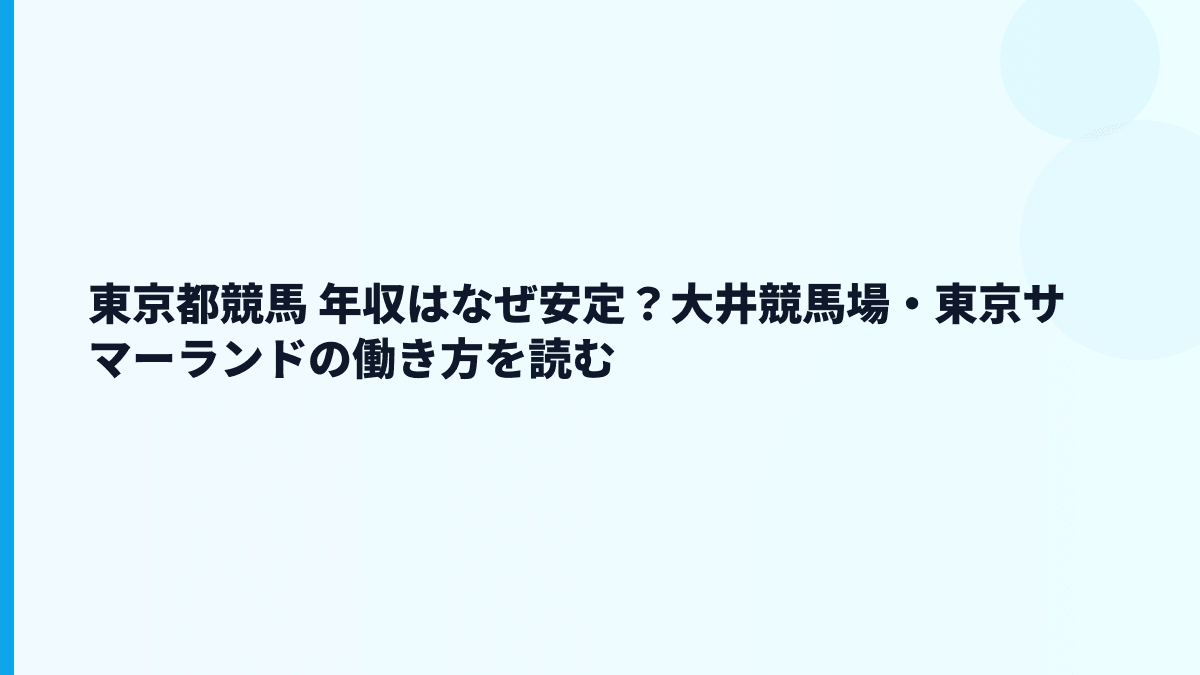 東京都競馬 年収はなぜ安定？大井競馬場・東京サマーランドの働き方を読む