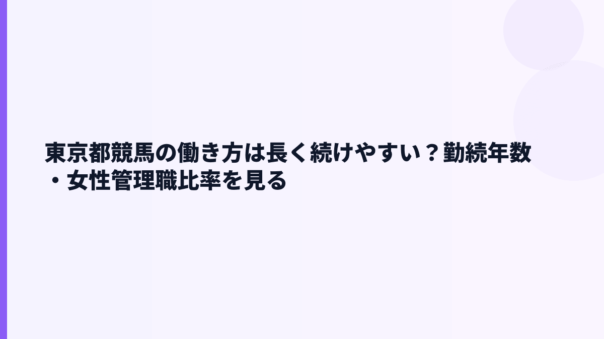 東京都競馬の働き方は長く続けやすい？勤続年数・女性管理職比率を見る