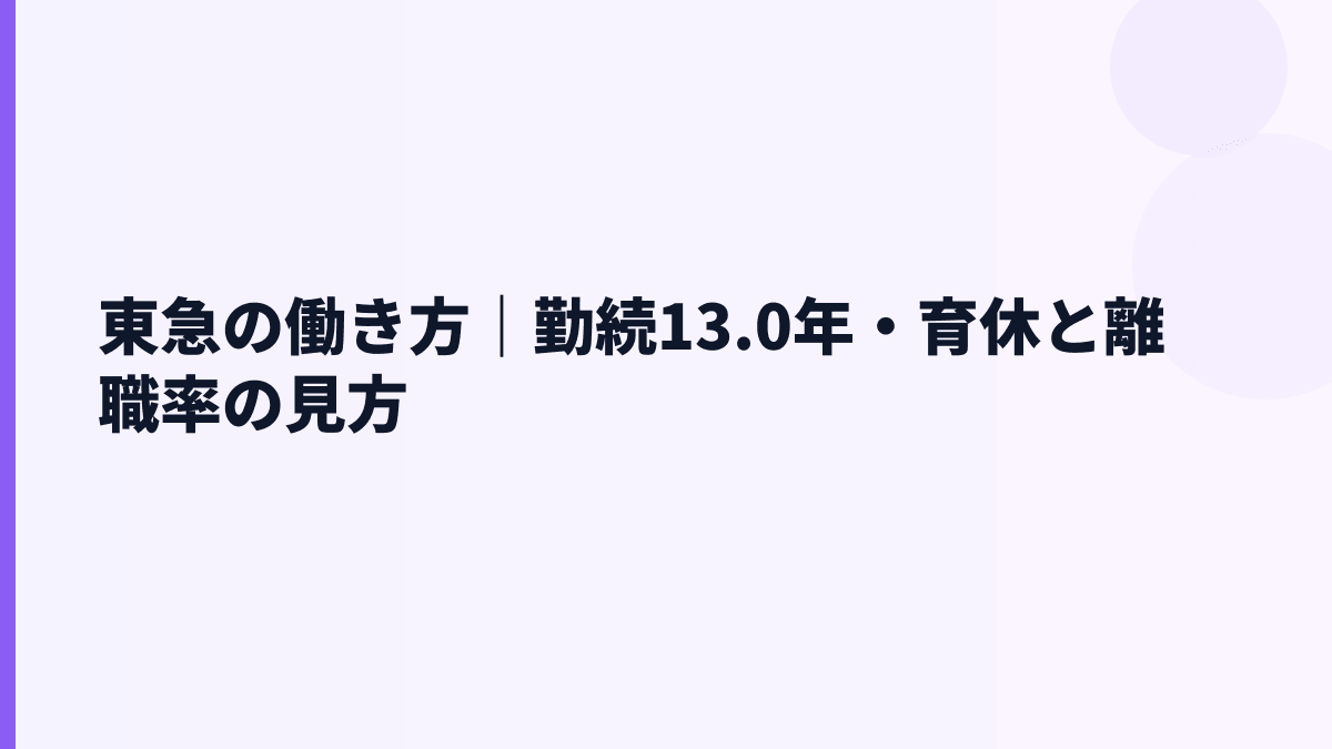 東急の働き方｜勤続13.0年・育休と離職率の見方