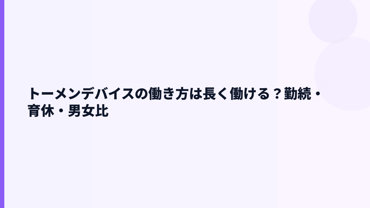 トーメンデバイスの働き方は長く働ける？勤続・育休・男女比