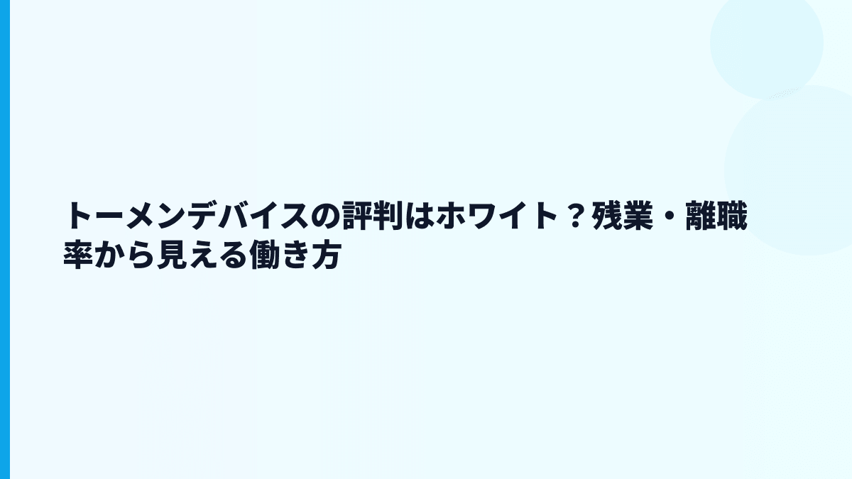 トーメンデバイスの評判はホワイト？残業・離職率から見える働き方